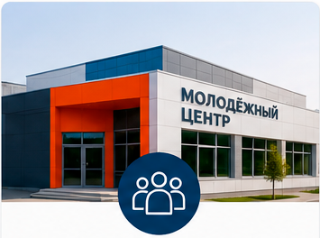 МОЛОДЕЖНЫЕ ЦЕНТРЫ
